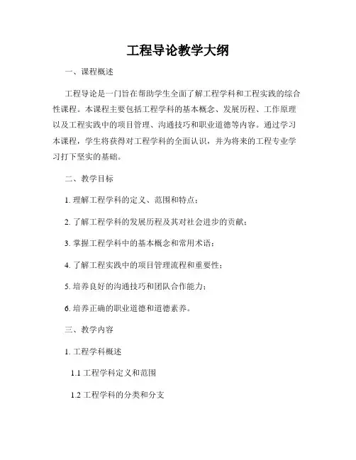 工程导论教学大纲