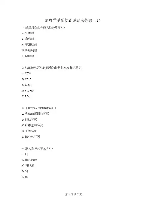 病理学基础知识试题及答案(1)