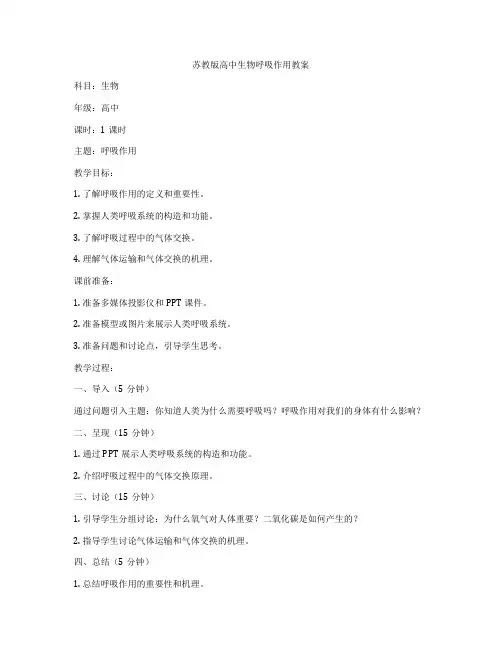 苏教版高中生物呼吸作用教案