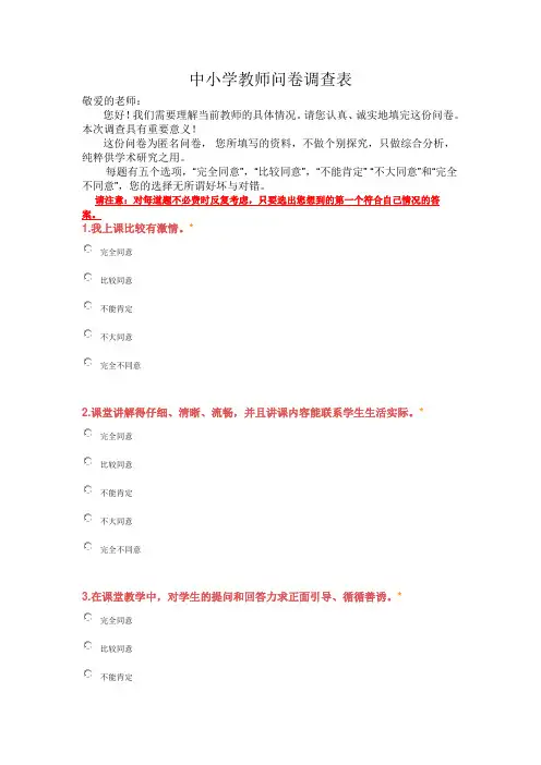 中小学教师问卷调查表