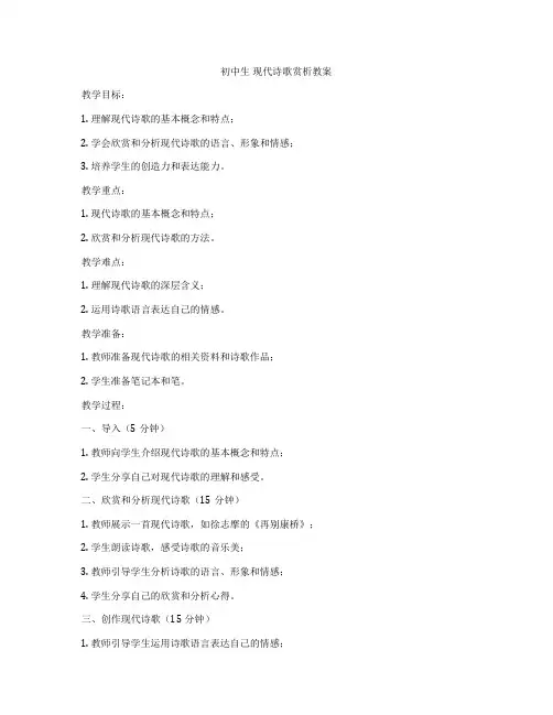 初中生 现代诗歌赏析教案