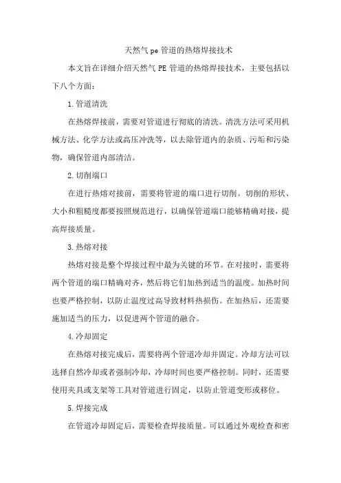 天然气pe管道的热熔焊接技术