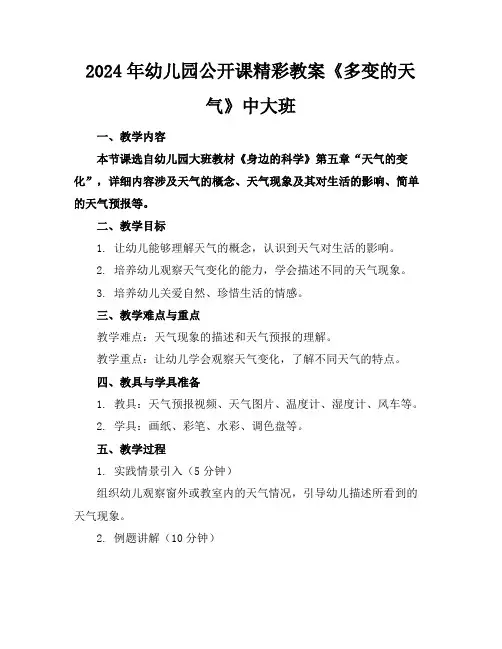 2024年幼儿园公开课精彩教案《多变的天气》中大班