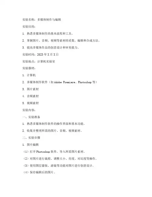 多媒体实验报告范文