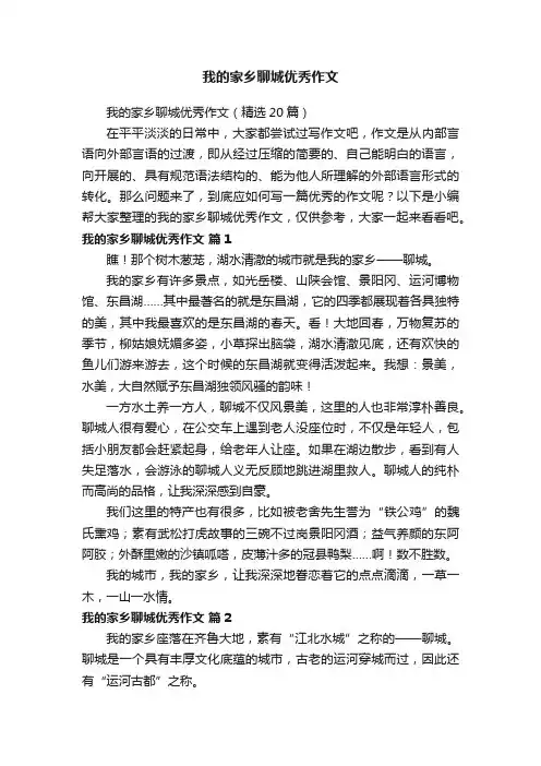 我的家乡聊城优秀作文（精选20篇）