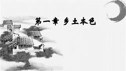 第1篇《乡土本色》课件(16张PPT)