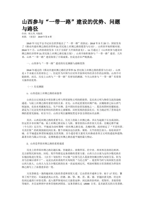 山西参与“一带一路”建设的优势、问题与路径
