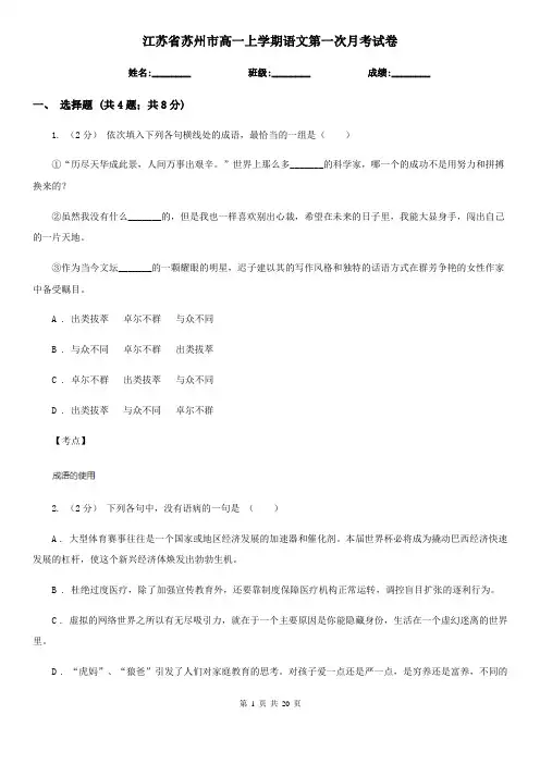 江苏省苏州市高一上学期语文第一次月考试卷
