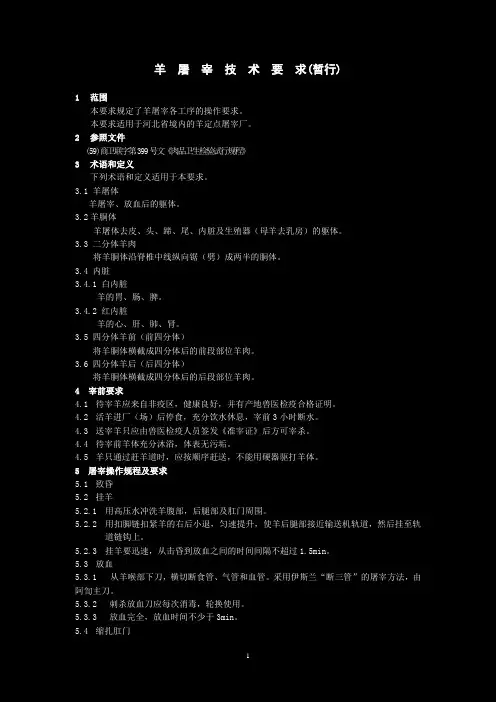 羊屠宰操作规程