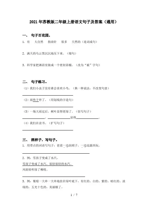 2021年苏教版二年级上册语文句子及答案(通用)