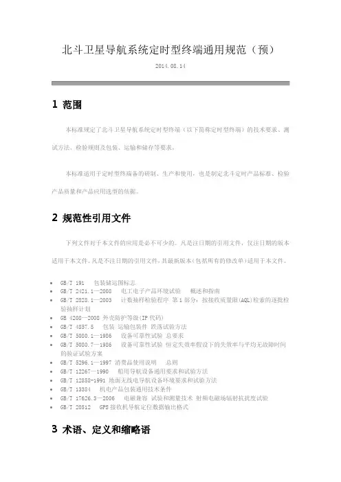 北斗卫星导航系统用户终端通用技术要求