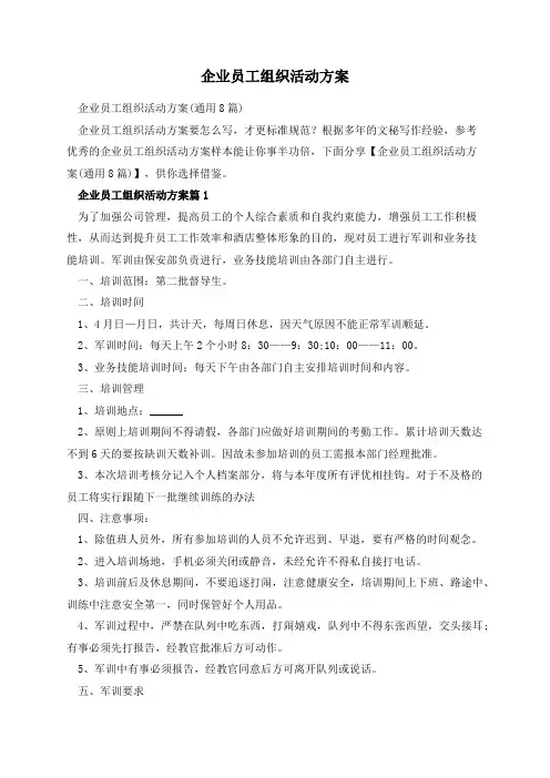企业员工组织活动方案