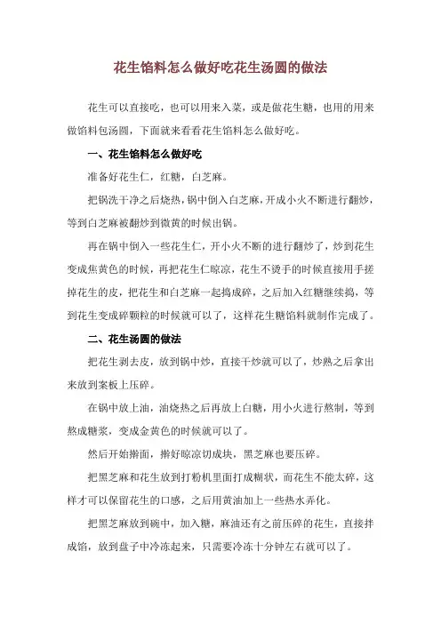 花生馅料怎么做好吃 花生汤圆的做法
