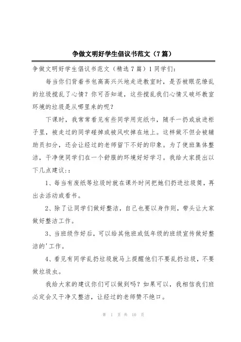 争做文明好学生倡议书范文(7篇)