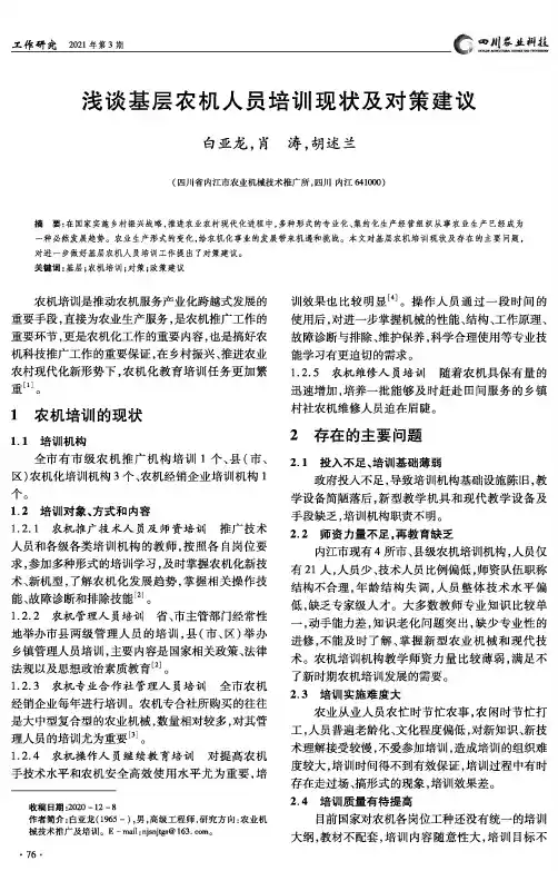 浅谈基层农机人员培训现状及对策建议