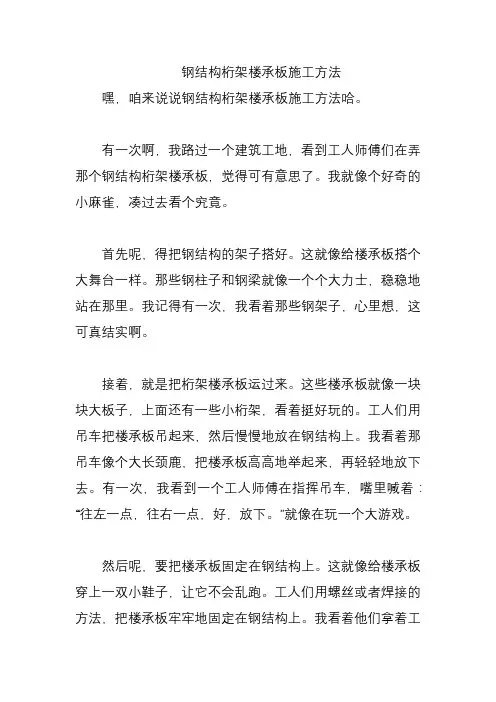 钢结构桁架楼承板施工方法