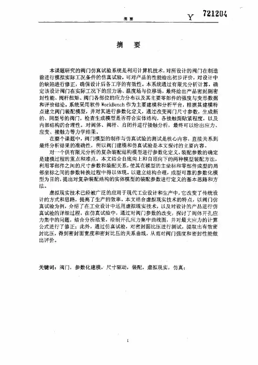 阀门三维参数化建模与仿真分析