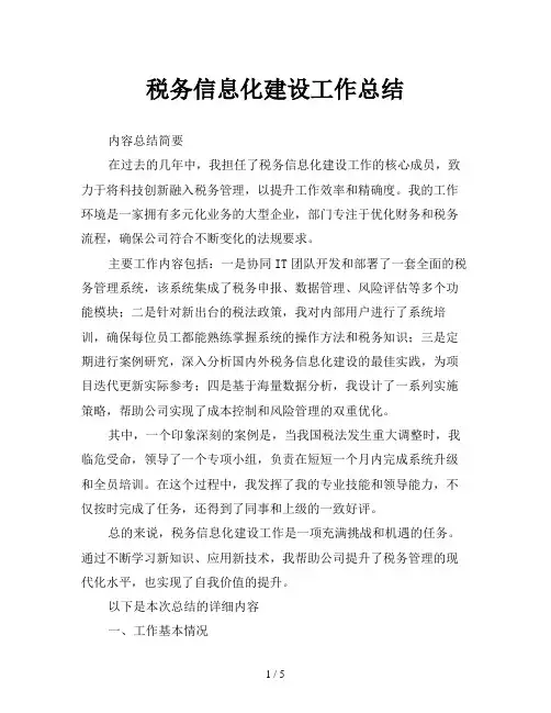税务信息化建设工作总结