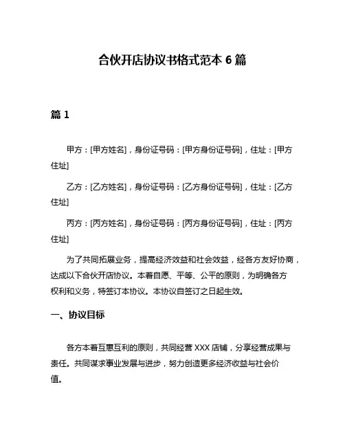 合伙开店协议书格式范本6篇