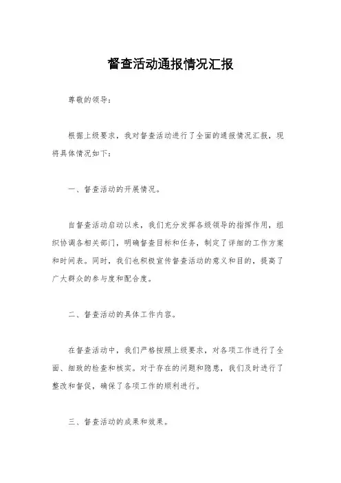 督查活动通报情况汇报