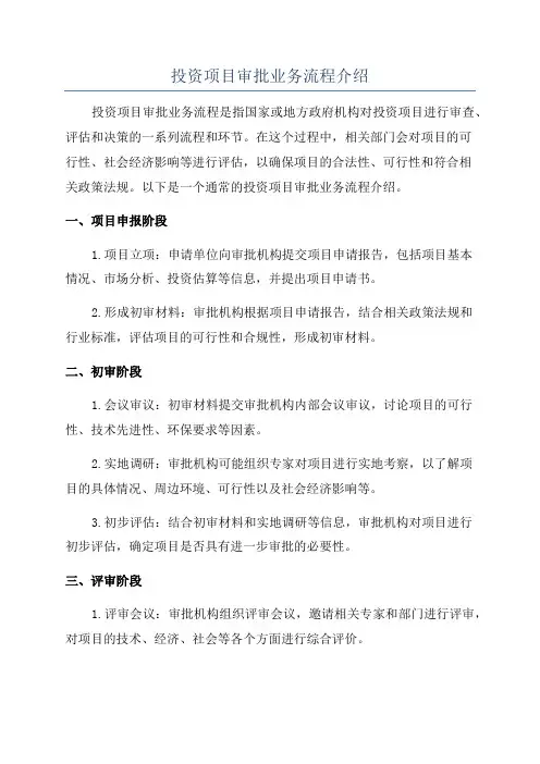投资项目审批业务流程介绍