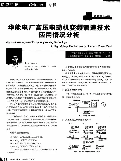 华能电厂高压电动机变频调速技术应用情况分析