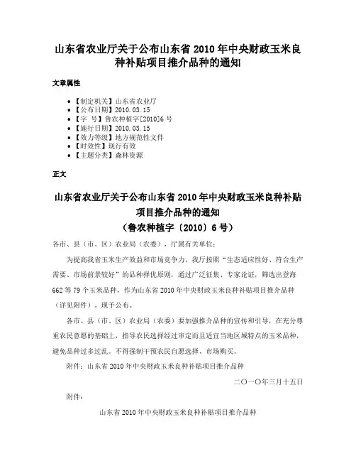 山东省农业厅关于公布山东省2010年中央财政玉米良种补贴项目推介品种的通知