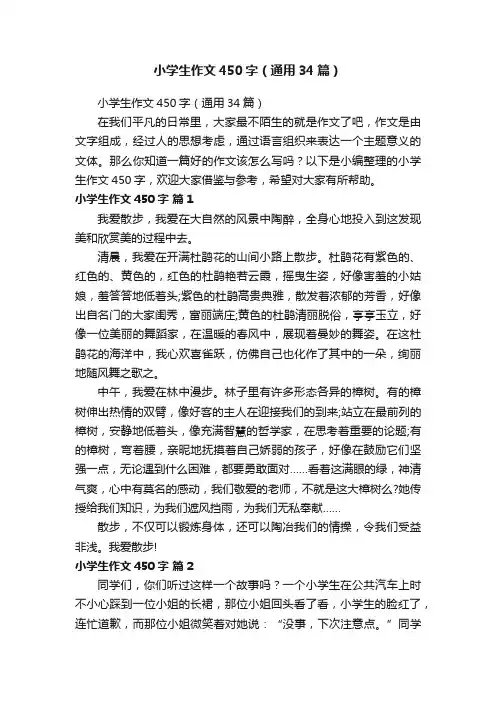 小学生作文450字（通用34篇）