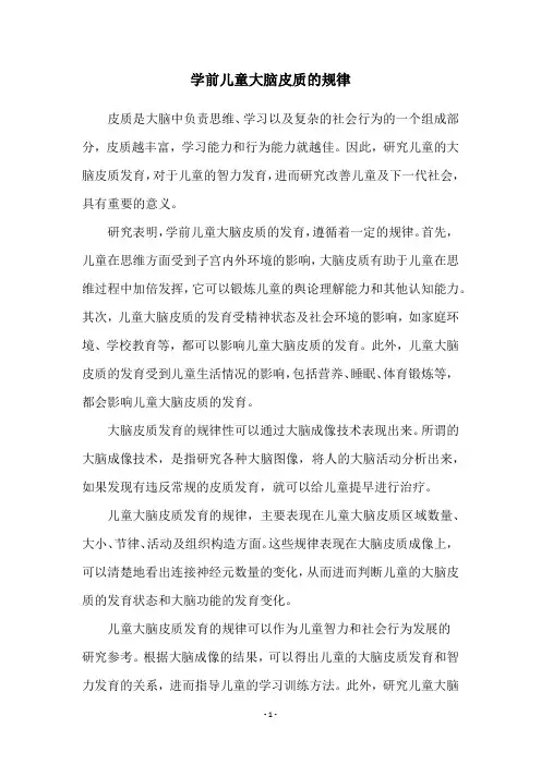 学前儿童大脑皮质的规律