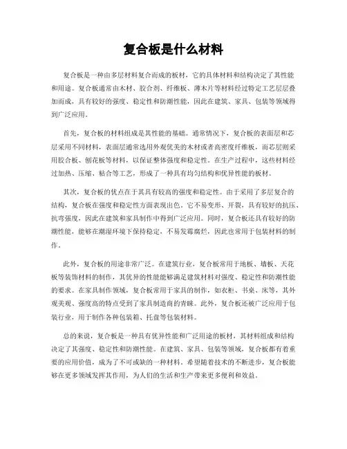 复合板是什么材料