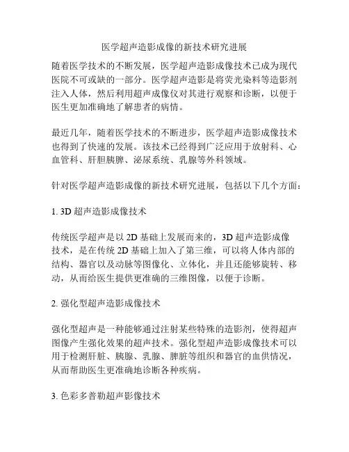 医学超声造影成像的新技术研究进展