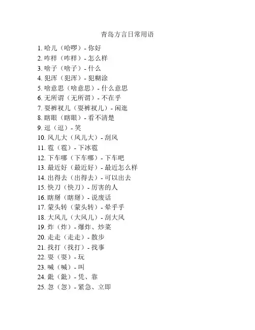 青岛方言日常用语
