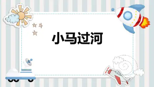 部编版二年级下册语文《小马过河》PPT说课教学课件