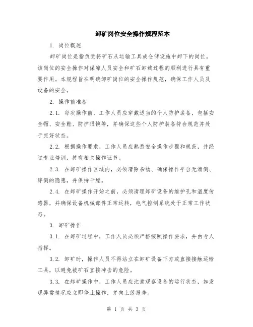 卸矿岗位安全操作规程范本