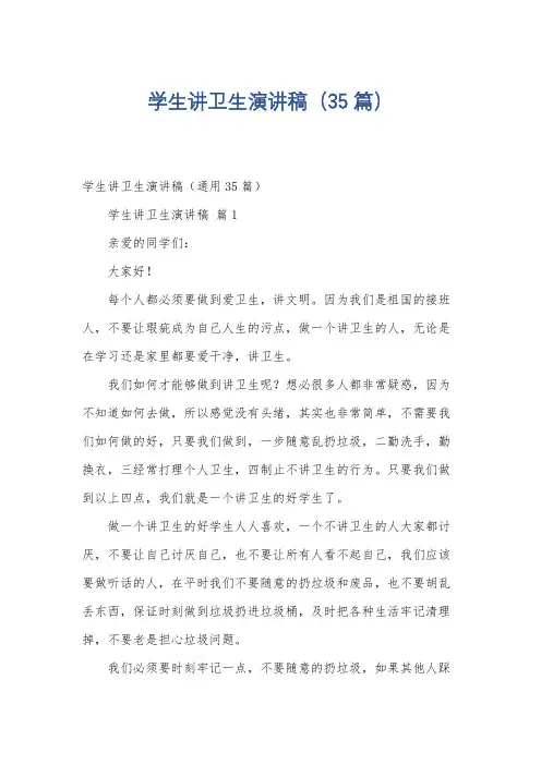 学生讲卫生演讲稿(35篇)