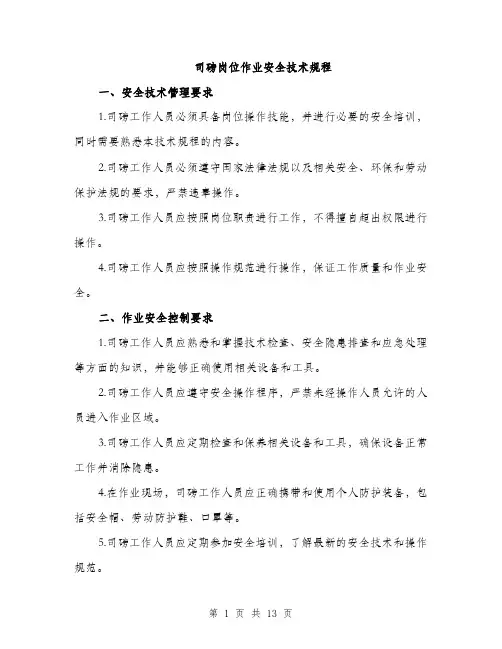 司磅岗位作业安全技术规程（4篇）