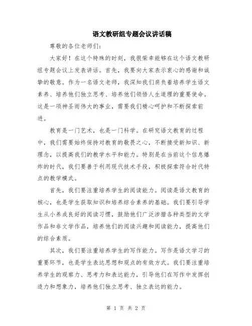 语文教研组专题会议讲话稿