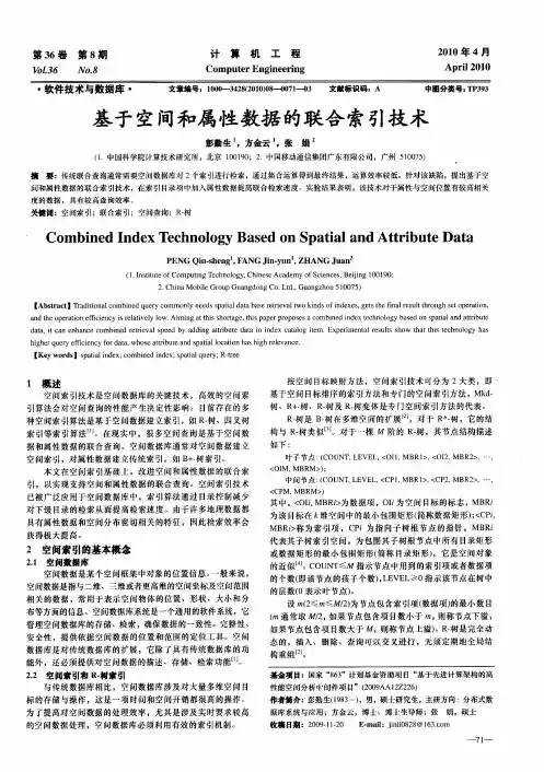 基于空间和属性数据的联合索引技术