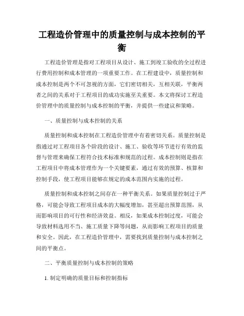 工程造价管理中的质量控制与成本控制的平衡