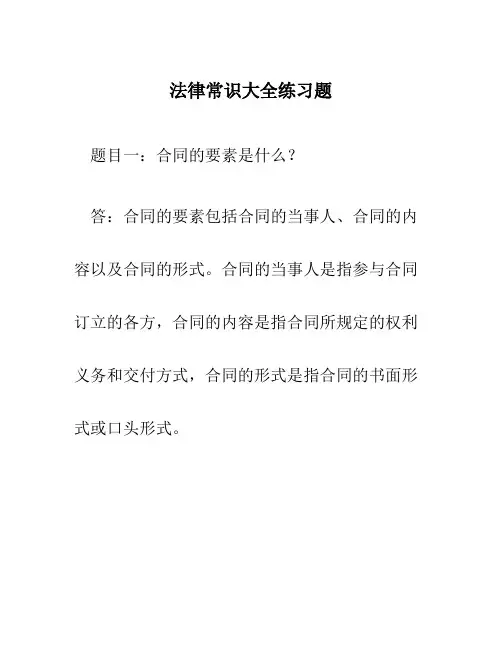 法律常识大全练习题