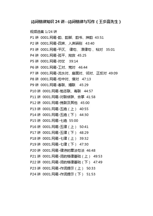 诗词格律知识24讲--诗词格律与写作（王步高先生）