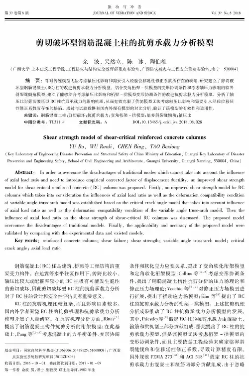 剪切破坏型钢筋混凝土柱的抗剪承载力分析模型