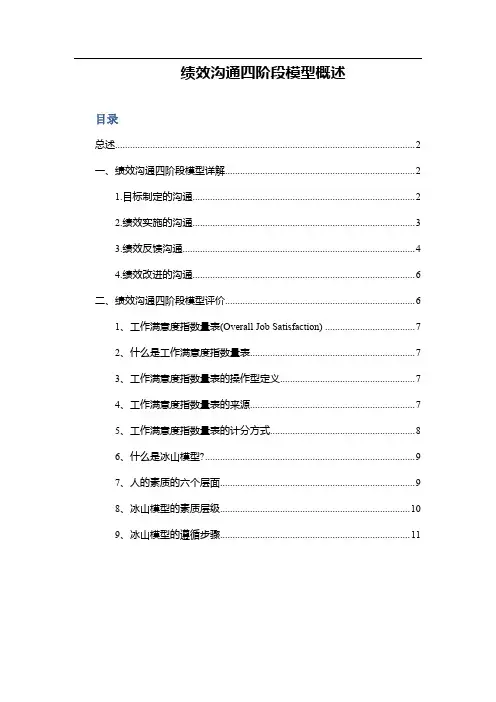 绩效沟通四阶段模型概述