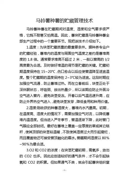 马铃薯种薯的贮藏管理技术