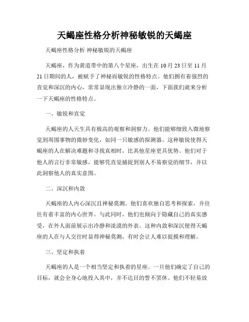 天蝎座性格分析神秘敏锐的天蝎座