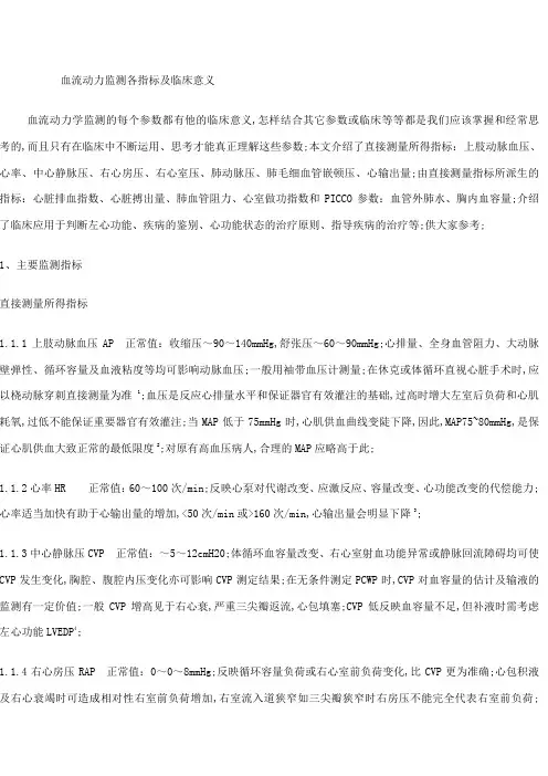 血流动力监测各指标及临床意义