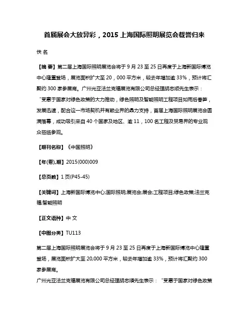 首届展会大放异彩，2015上海国际照明展览会载誉归来