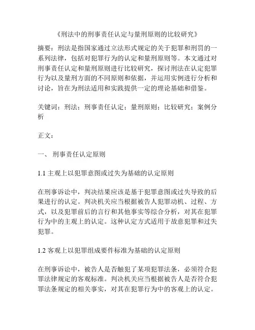 《刑法中的刑事责任认定与量刑原则的比较研究》