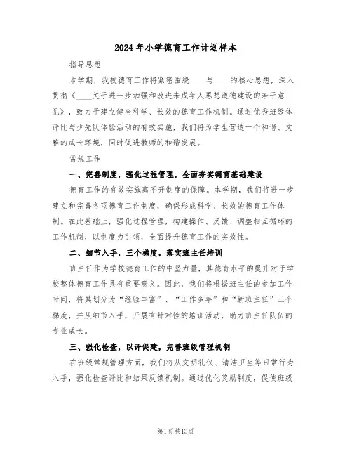 2024年小学德育工作计划样本（5篇）