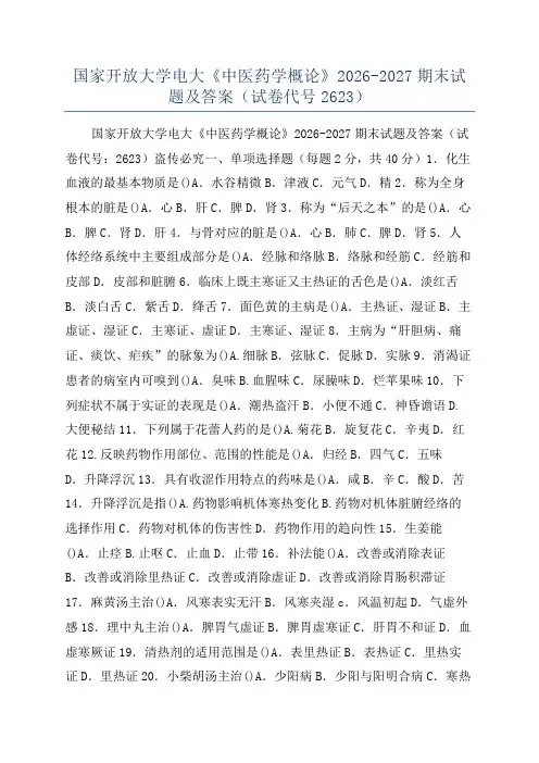 国家开放大学电大《中医药学概论》2026-2027期末试题及答案(试卷代号2623)